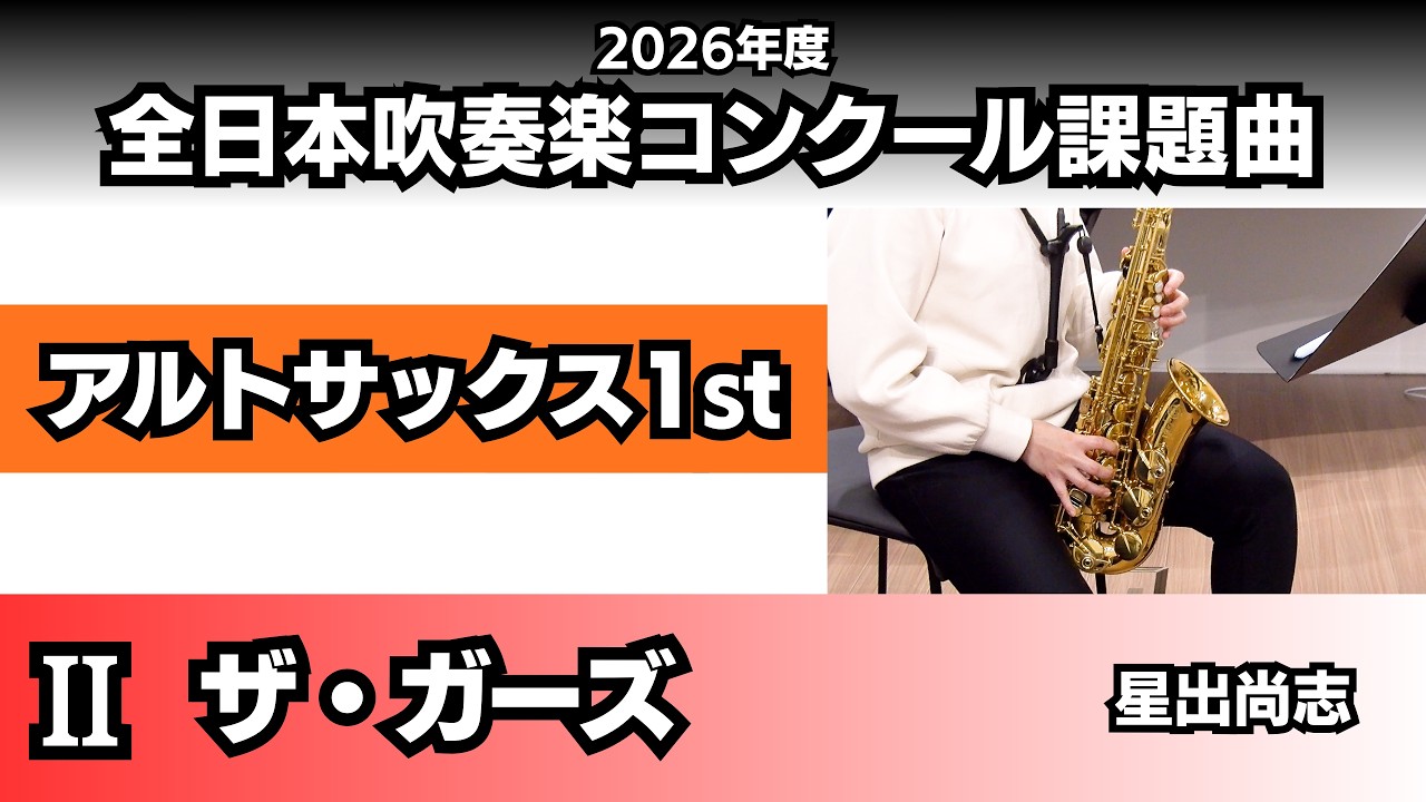 アルトサックス1st】ザ・ガーズ（2026年度全日本吹奏楽コンクール課題