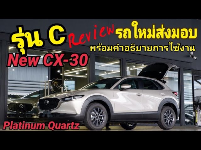 บ้านผลบอล พักชมสิ่งที่น่าสนใจ ส่งมอบอีกคัน New CX-30 C Plattinum โดยเชลส์หน่อยใจดี 094-9619353 ขอขอบพระคุณลูกค้าใจดีจากปุทมธานี 1 video