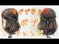 【ヘアアレンジ】猫っ毛、多毛の方でもＯＫ👌ボブヘアの超時短ハーフアレンジ SALONTube 渡邊義明