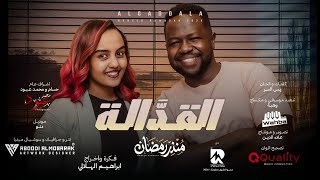 منذر رمضان    القدالة                                                        - اسمعها