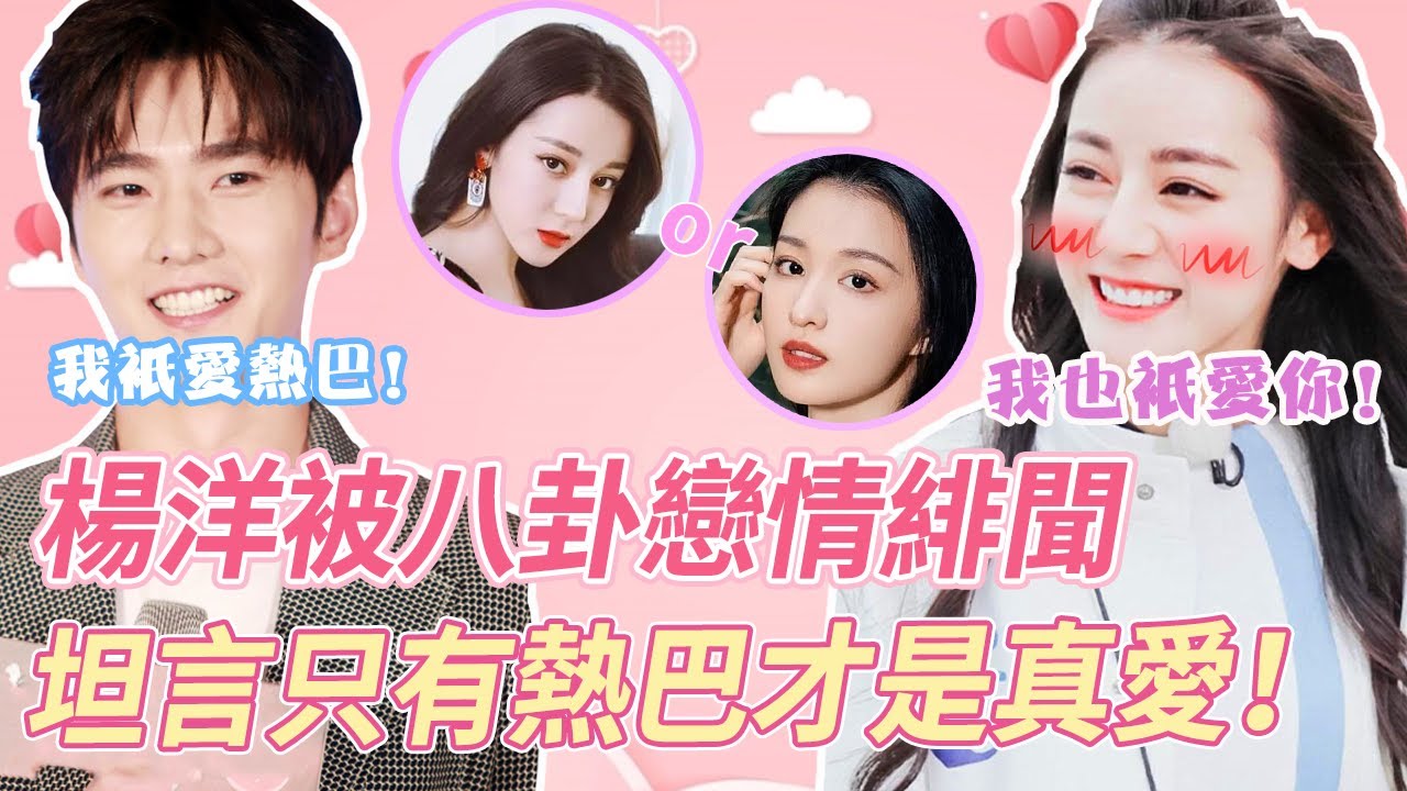 “楊迪夫婦”又營業了！楊洋被八卦和王楚然戀情緋聞，大方回應：“我只愛熱巴！”，他倆是真的能磕啊！