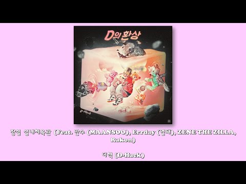 디핵 (D-Hack) - 잠실 실내체육관 (Feat. 만수 (MAANSOO), Errday (얼돼), ZENE THE ZILLA, Rakon)/Lyrics