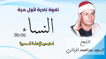 التسجيل الإذاعي النادر من سورة النساء للشيخ العملاق الشيخ السعيد عبدالصمد الزناتي
