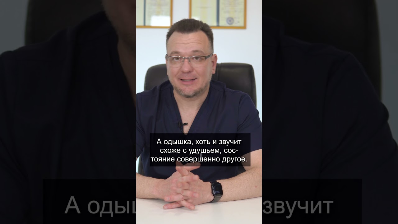 ОДЫШКА И УДУШЬЕ