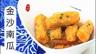 『EngSub』【金沙南瓜】 过节孩子最喜欢  凉了都好吃Crispy, salted egg coated  squash fries【田园时光美食2018 073】