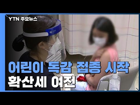 어린이·임신부 독감 접종 시작...'70% 1차 접종' 코앞인데 확산세 여전 / YTN