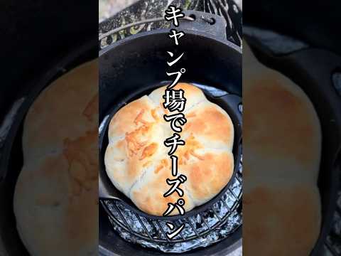 チーズとろ〜り千切パン。キャンプでの手作り焼きたてパンはめちゃくちゃ美味しい。#shorts #キャンプ #アウトドア飯 #campingcooking #キャンプ飯 #アウトドア料理