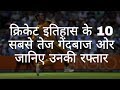 क्रिकेट इतिहास के 10 सबसे तेज गेंदबाज | The 10 Fastest Bowlers in Cricket History