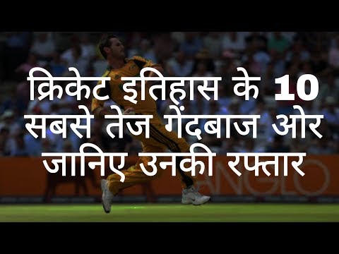 वीडियो: क्रिकेट इतिहास में सबसे तेज गेंद?