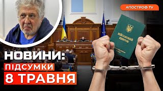 ❗️МОБІЛІЗАЦІЯ З ТЮРМИ. Вибух у Луганську. Нова підозра Коломойському // Новини України