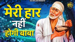 मेरी हार नहीं होगी बाबा | Haar Nahi Hogi Baba | Shree Sai Bhajan | Sai Bhajan | Sirdi Bhajan |