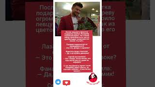 Букет с караоке: Лазарев получил самый поющий подарок #музыка #разбор #меладзе #юмор #эстрада #драма