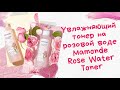 Увлажняющий тонер на розовой воде Mamonde Rose Water Toner