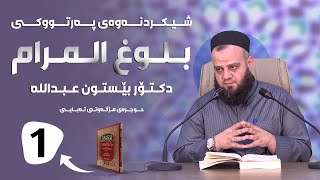 شیكردنەوەی پەرتووكی ( بلوغ المرام ) - وانەی 1 - دكتۆر بێستون عبدالله