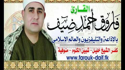فضيلة القارئ فاروق أحمد ضيف فجر الجمعة 9=9=2016 تحياتى أشرف عفيفى