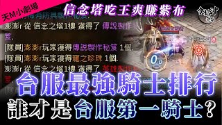 [令狐沖爺爺] 台服最強騎士排行    誰才是台服第一騎士  [天堂M小劇場] [台服唯一自信吃王台]  #リネージュM #리니지M #LineageM