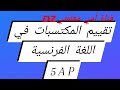 امتحان تقييم المكتسبات في اللغة الفرنسية سنة الخامسة إبتدائي     5