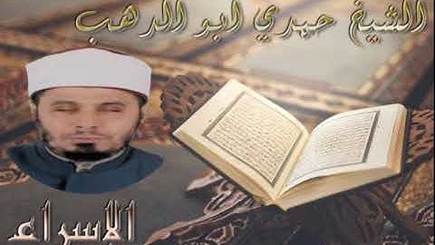 سورة الإسراء - الشيخ حمدي ابو الدهب