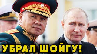 Путин УБРАЛ Шойгу! И назначает экономиста министром обороны