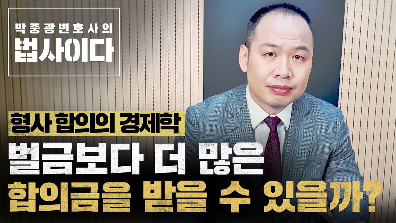 벌금500인데 합의금 5000을 받을 수 있을 때와 합의금 100도 못받는 때를 말씀드립니다. 형사합의의 경제학 e02