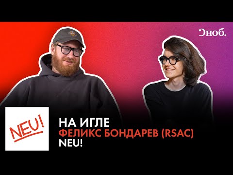 Видео: Феликс Бондарев (RSAC) о дебютном альбоме группы Neu!