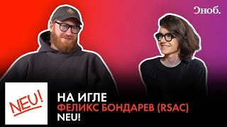 Феликс Бондарев (RSAC) о дебютном альбоме группы Neu!