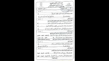 امتحان القرآن الكريم الصف الثاني الثانوي منطقه كفر الشيخ الازهرية 2025