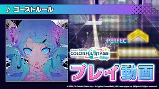 『ゴーストルール』（難易度：HARD）プレイ動画を一部先行公開！