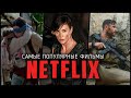 10 самых популярных оригинальных фильмов от Netflix