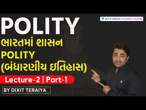 L -2 EIC નું ભારતમાં શાસન Polity Part 1 | બંધારણીય ઇતિહાસ | GPSC 2021 | Dixit Teraiya