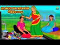 இரண்டு சகோதரிகளின் சித்திரவதை | Tamil Moral Stories | Bedtime Stories | Tamil Fairy Tales