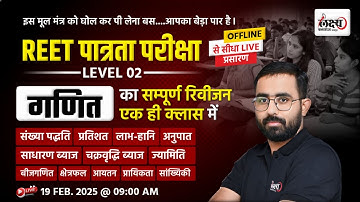 REET Maths Level 2 Maha Marathon | सम्पूर्ण गणित रिवीजन महा मैराथन क्लास | REET 2025 Maths Level 2
