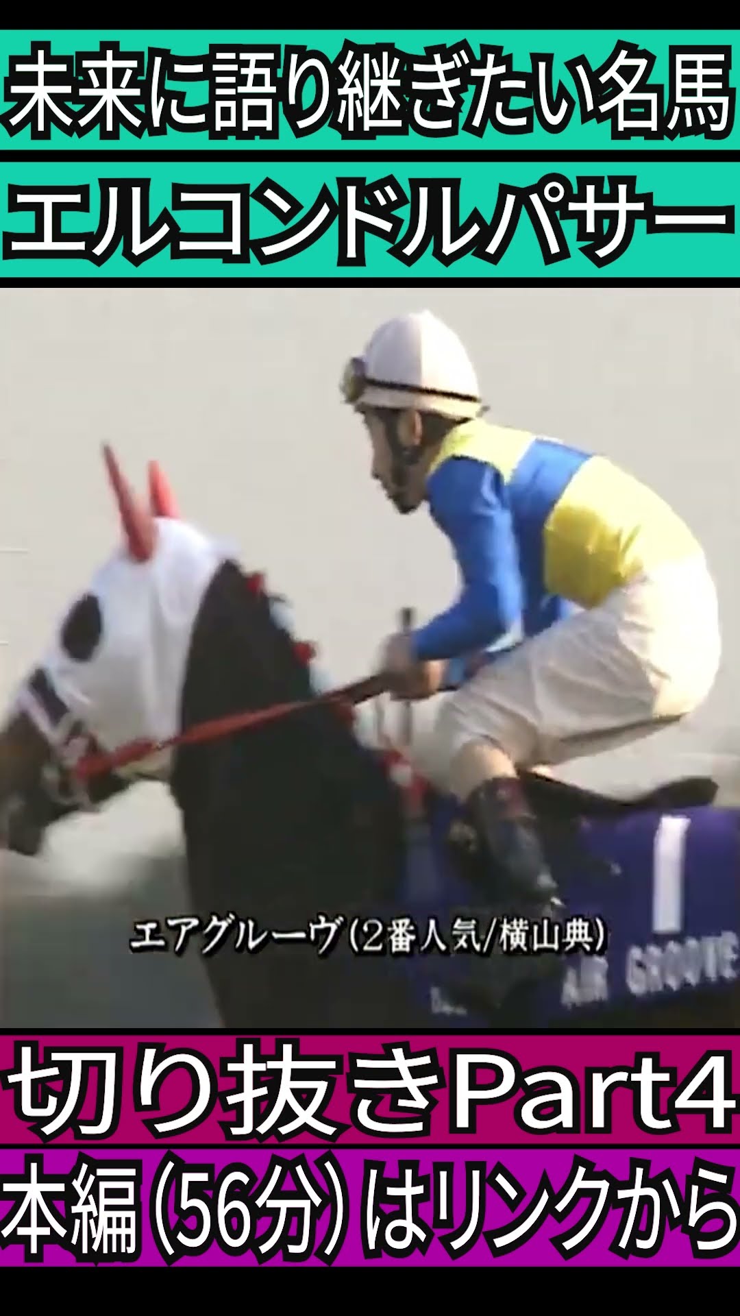 エルコンドルパサー　ジャパンカップ　現地単勝馬券 エルコンドルパサーが見据えた「その先」 - 1998年ジャパン
