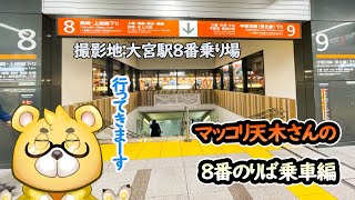 【８番のりば】マッコリ天木さんは８番のりばをする。