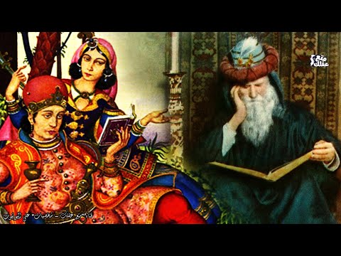 عمر الخيام | العالم الفيلسوف مبدع رباعيات الخيام !