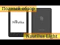 Полный обзор электронной книги Nautilus Light