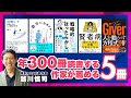 年300冊読書する作家がお勧めする５冊／アウトプットにつなげる読書”3Iの法則”／自分に自信が持てません／賢者病／The Giver／戦略的ほったらかし教育／3分間コーチ