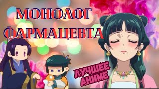 картинка: Аниме МОНОЛОГ ФАРМАЦЕВТА - ❤️ ГЕНИАЛЬНО и ПРЕКРАСНО (обзор)