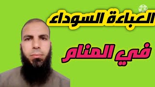 العباءة السوداء في المنام