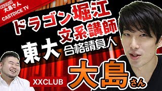 【ドラゴン堀江文系講師】XXCLUB・大島さんの過去に迫る！【現役東大生・芸人・合格請負人】