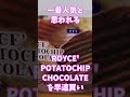 ROYCE’チョコレート移動販売車が来てたので、チョコレート買って食べてみた #royse 　#ロイズチョコレート