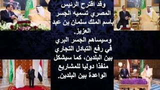 جسر الملك سلمان | يربط السعودية بمصر
