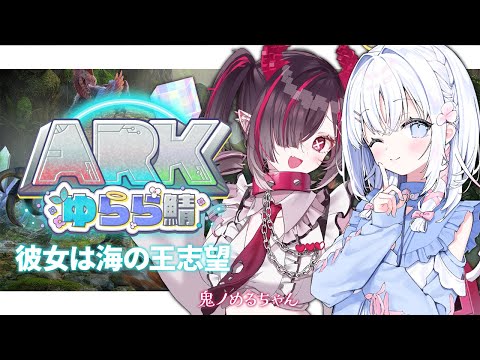 【 ARK: Survival Ascended 】そうだ、海へ行こう #ARKゆらら鯖【 あいうらら / すぺしゃりて 】 video thumb