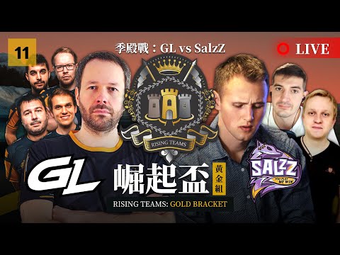 【世紀帝國2決定版】Rising Teams: Gold Bracket 崛起盃：黃金組－EP011〈季殿戰〉GL vs Salzz｜HOSTED BY Schlumpf666aoe