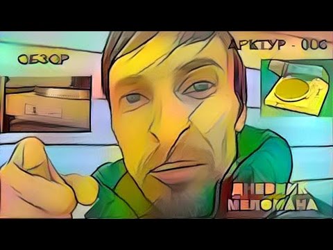 Арктур 006 обзор,