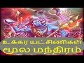 உக்கர யட்சினிகள் மூல மந்திரம் - Siththarkal Manthiram- Sithar- sithargal...