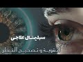 علاج ضعف النظر الطبى والوراثى   قوه علاجيه ضخمه للتشافى من أول إستماع     رسائل مباشره للعقل الباطن 