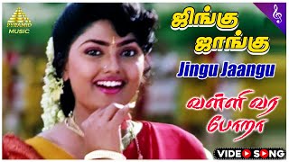 Valli Vara Pora Movie Song | ஜிங்கு ஜாங்கு Video Song | Pandiarajan | Mohana | Nirosha