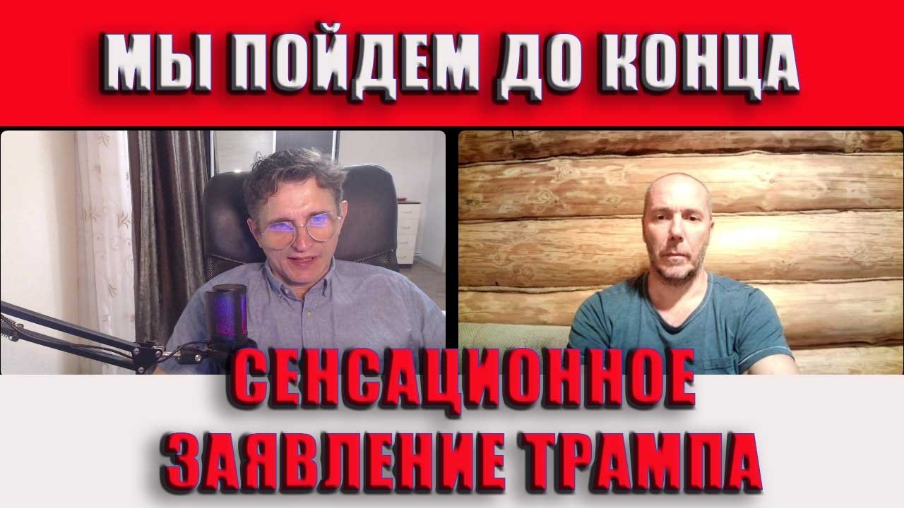 Мы пойдем до конца Сенсационное заявление Трампа
