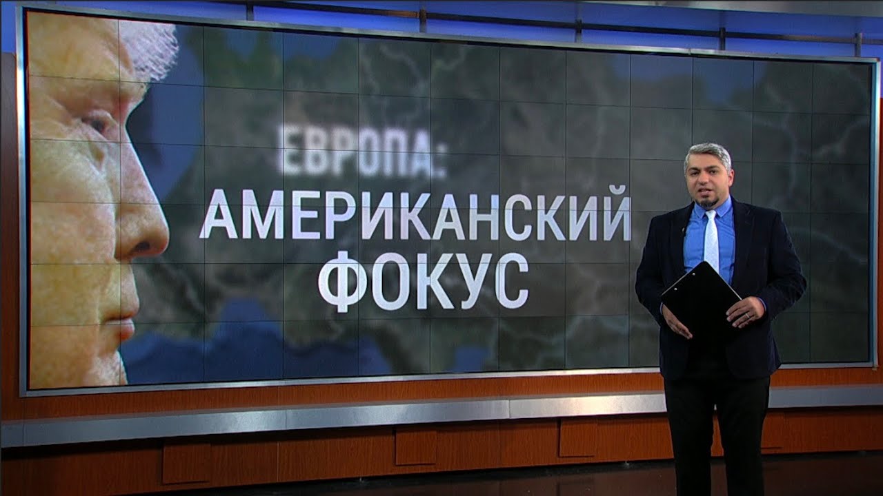Европа. Американский фокус | ИТОГИ | 17.11.18